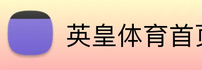 英皇体育首页 Logo